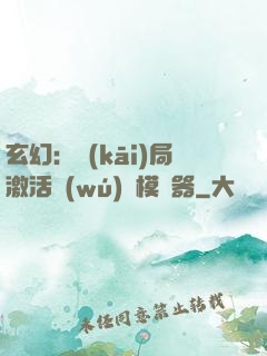 玄幻：開(kāi)局激活無(wú)敵模擬器