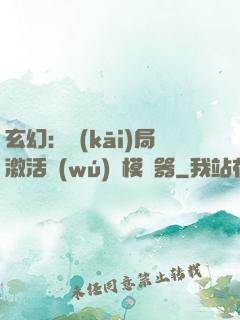 玄幻：開(kāi)局激活無(wú)敵模擬器