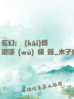 玄幻：開(kāi)局激活無(wú)敵模擬器