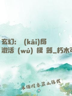 玄幻：開(kāi)局激活無(wú)敵模擬器