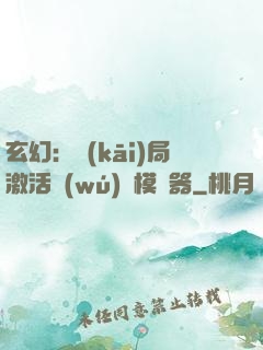 玄幻：開(kāi)局激活無(wú)敵模擬器