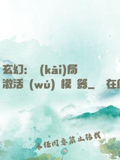 玄幻：開(kāi)局激活無(wú)敵模擬器