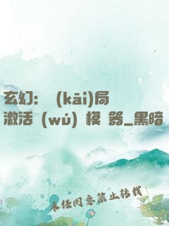 玄幻：開(kāi)局激活無(wú)敵模擬器
