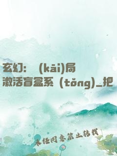 玄幻：開(kāi)局激活盲盒系統(tǒng)