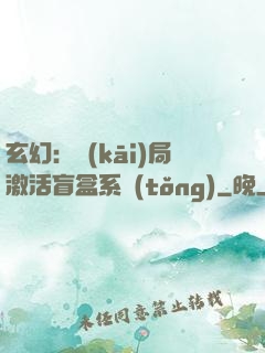 玄幻：開(kāi)局激活盲盒系統(tǒng)
