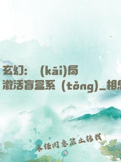玄幻：開(kāi)局激活盲盒系統(tǒng)