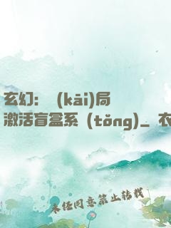 玄幻：開(kāi)局激活盲盒系統(tǒng)