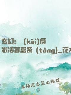 玄幻：開(kāi)局激活盲盒系統(tǒng)