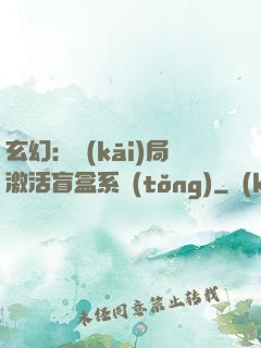 玄幻：開(kāi)局激活盲盒系統(tǒng)
