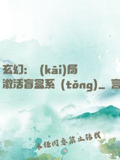 玄幻：開(kāi)局激活盲盒系統(tǒng)