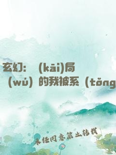 玄幻：開(kāi)局無(wú)敵的我被系統(tǒng)加身