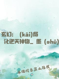 玄幻：開(kāi)局煉化逆天神物