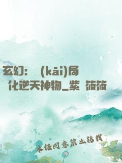 玄幻：開(kāi)局煉化逆天神物