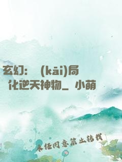 玄幻：開(kāi)局煉化逆天神物