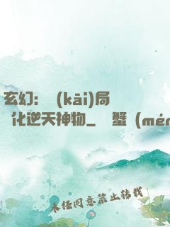 玄幻：開(kāi)局煉化逆天神物