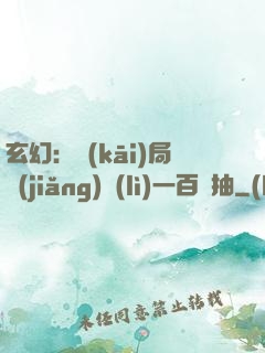 玄幻：開(kāi)局獎(jiǎng)勵(lì)一百連抽