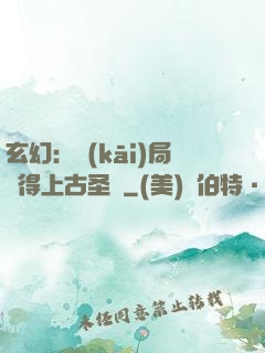 玄幻：開(kāi)局獲得上古圣體
