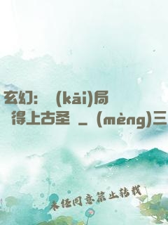 玄幻：開(kāi)局獲得上古圣體