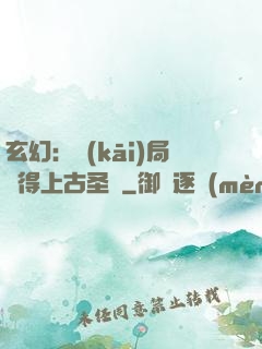 玄幻：開(kāi)局獲得上古圣體