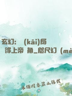 玄幻：開(kāi)局獲得上帝視角