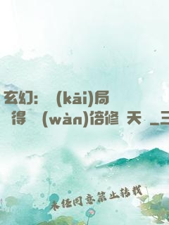 玄幻：開(kāi)局獲得億萬(wàn)倍修煉天賦