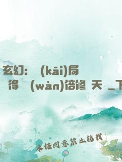 玄幻：開(kāi)局獲得億萬(wàn)倍修煉天賦