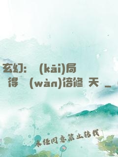 玄幻：開(kāi)局獲得億萬(wàn)倍修煉天賦