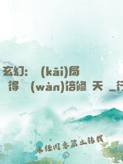 玄幻：開(kāi)局獲得億萬(wàn)倍修煉天賦