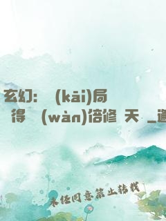 玄幻：開(kāi)局獲得億萬(wàn)倍修煉天賦