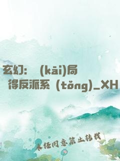 玄幻：開(kāi)局獲得反派系統(tǒng)