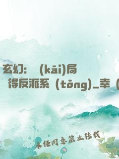 玄幻：開(kāi)局獲得反派系統(tǒng)