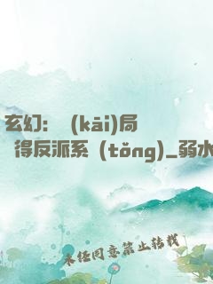 玄幻：開(kāi)局獲得反派系統(tǒng)