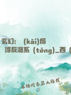 玄幻：開(kāi)局獲得反派系統(tǒng)