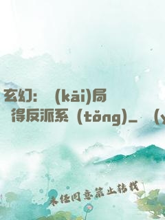 玄幻：開(kāi)局獲得反派系統(tǒng)