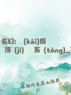 玄幻：開(kāi)局獲得機(jī)緣搶奪系統(tǒng)