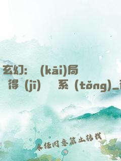 玄幻：開(kāi)局獲得機(jī)緣搶奪系統(tǒng)