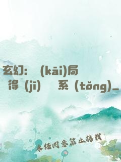 玄幻：開(kāi)局獲得機(jī)緣搶奪系統(tǒng)