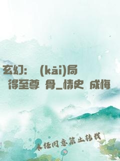 玄幻：開(kāi)局獲得至尊靈骨
