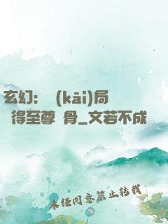 玄幻：開(kāi)局獲得至尊靈骨