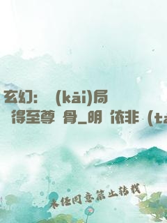 玄幻：開(kāi)局獲得至尊靈骨