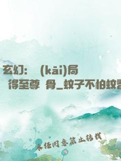 玄幻：開(kāi)局獲得至尊靈骨