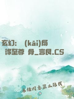 玄幻：開(kāi)局獲得至尊靈骨
