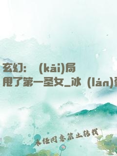 玄幻：開(kāi)局甩了第一圣女