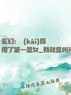 玄幻：開(kāi)局甩了第一圣女