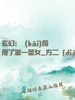 玄幻：開(kāi)局甩了第一圣女