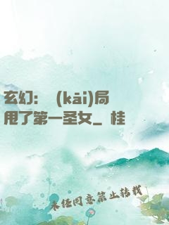 玄幻：開(kāi)局甩了第一圣女