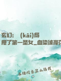 玄幻：開(kāi)局甩了第一圣女