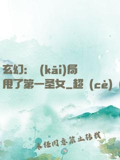 玄幻：開(kāi)局甩了第一圣女