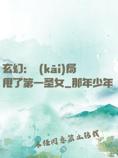 玄幻：開(kāi)局甩了第一圣女