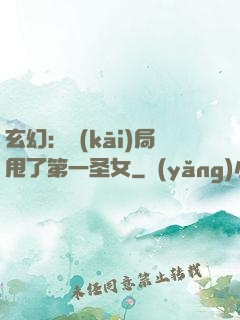 玄幻：開(kāi)局甩了第一圣女